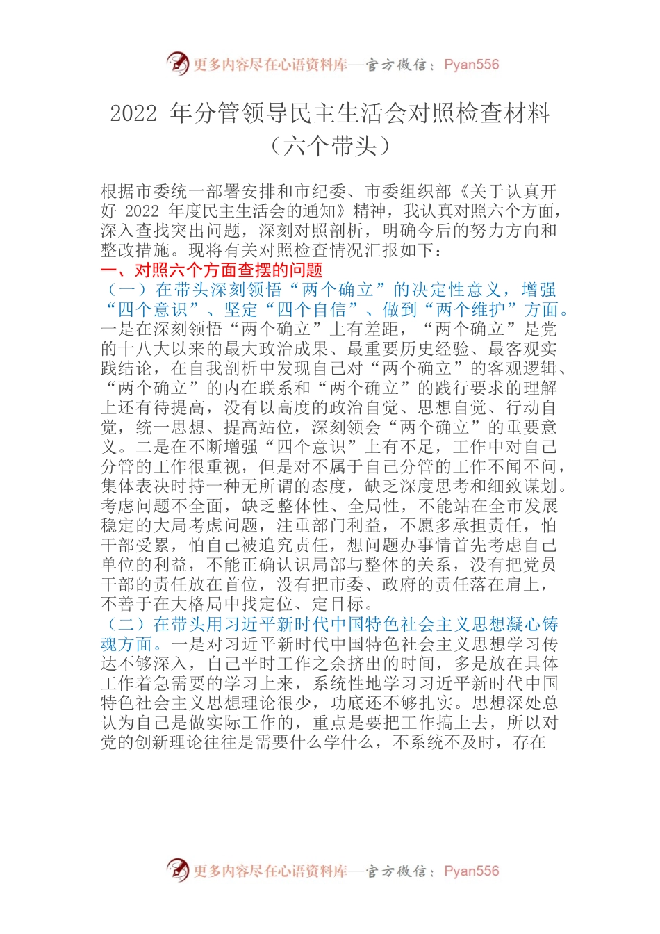 2022年分管领导民主生活会对照检查材料（六个带头）.docx_第1页