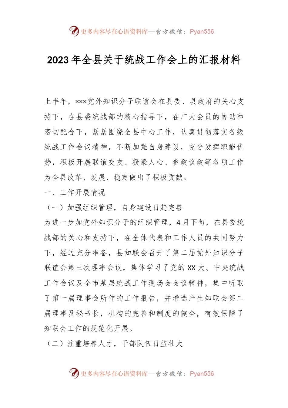2023年全县关于统战工作会上的汇报材料.docx_第1页