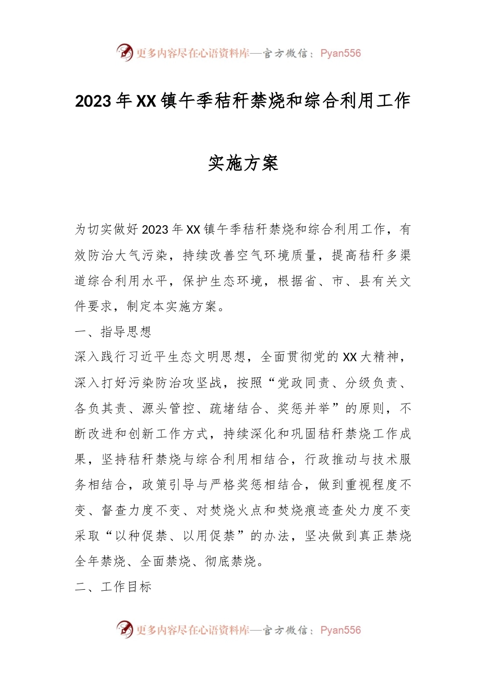 2023年XX镇午季秸秆禁烧和综合利用工作实施方案.docx_第1页