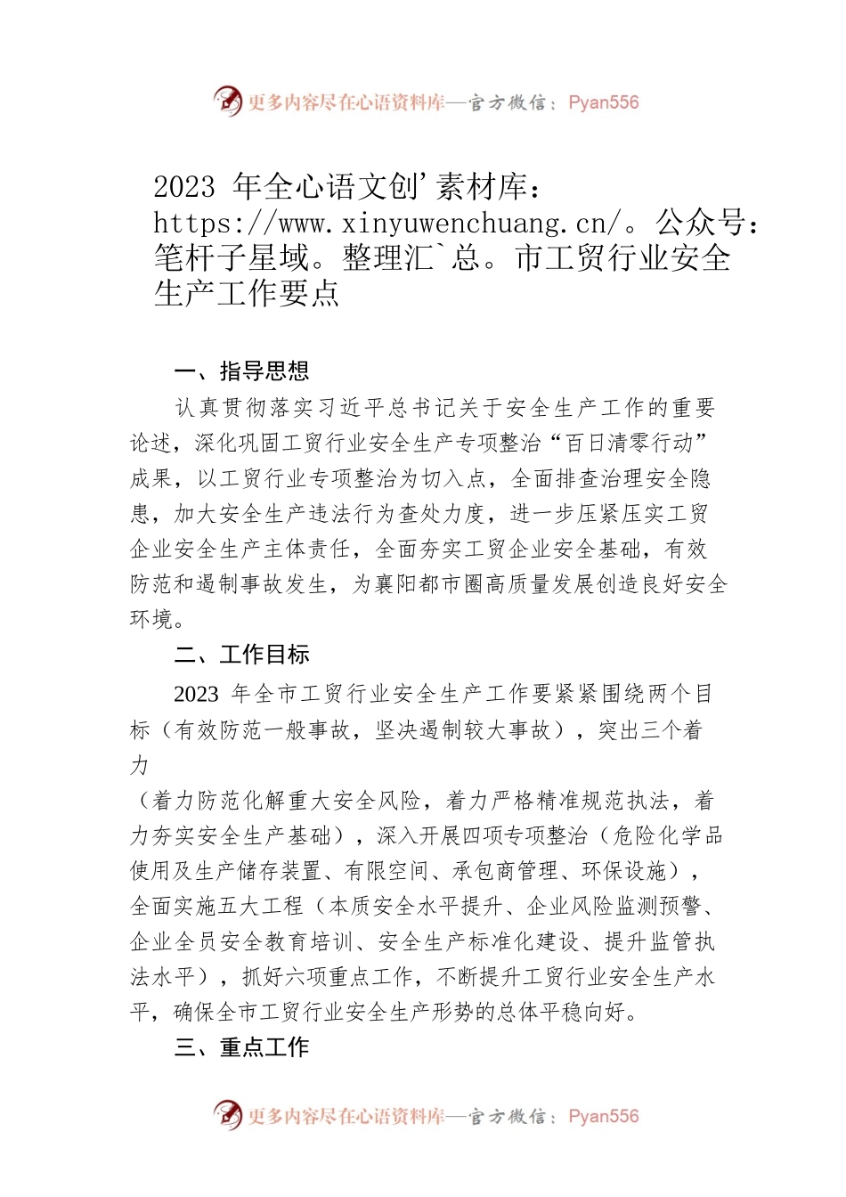 2023年全市工贸行业安全生产工作要点（20230320）.docx_第1页