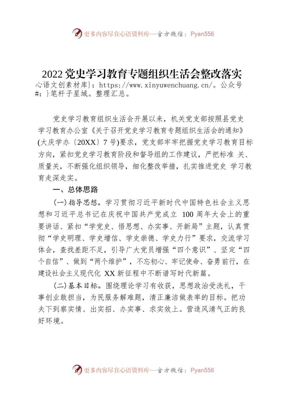 2022党史学习教育专题组织生活会整改落实方案.docx_第1页