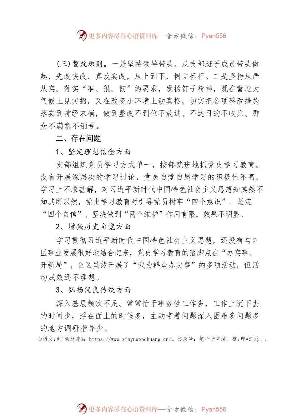 2022党史学习教育专题组织生活会整改落实方案.docx_第2页