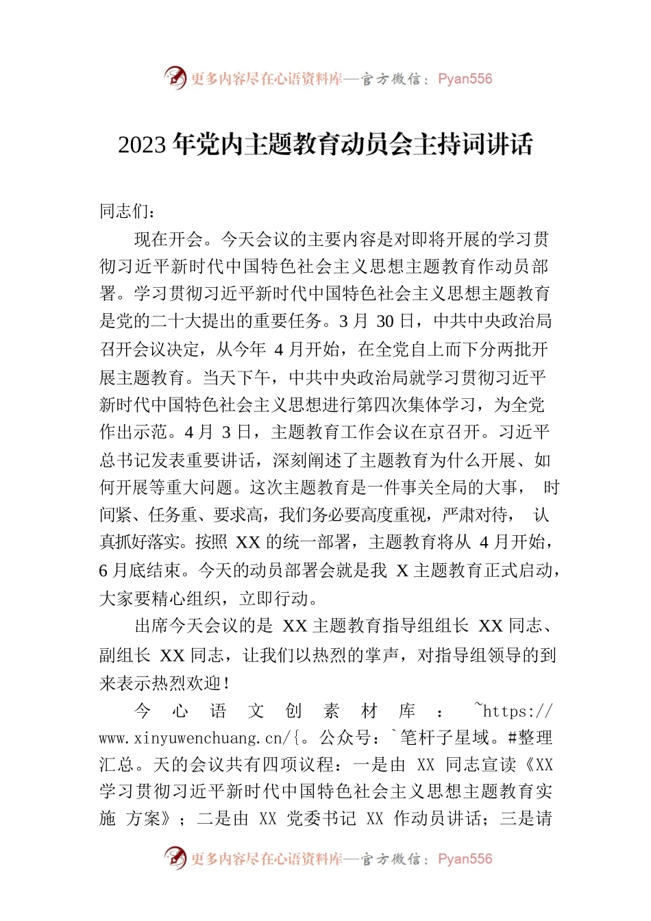 2023年党内主题教育动员会主持词讲话.docx_第1页