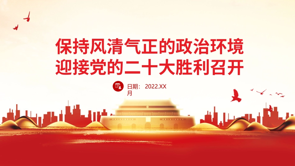 保持风清气正的政治环境PPT红色大气迎接党的二十大胜利召开党风廉政专题微党课.pptx_第1页