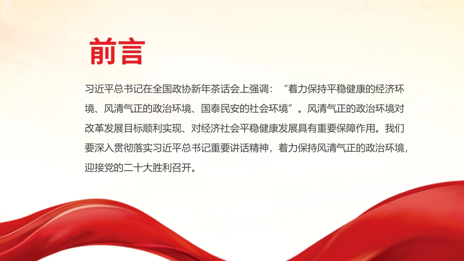 保持风清气正的政治环境PPT红色大气迎接党的二十大胜利召开党风廉政专题微党课.pptx_第2页
