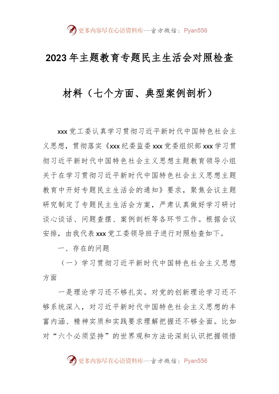 2023年主题教育专题民主生活会对照检查材料（七个方面、典型案例剖析）.docx_第1页