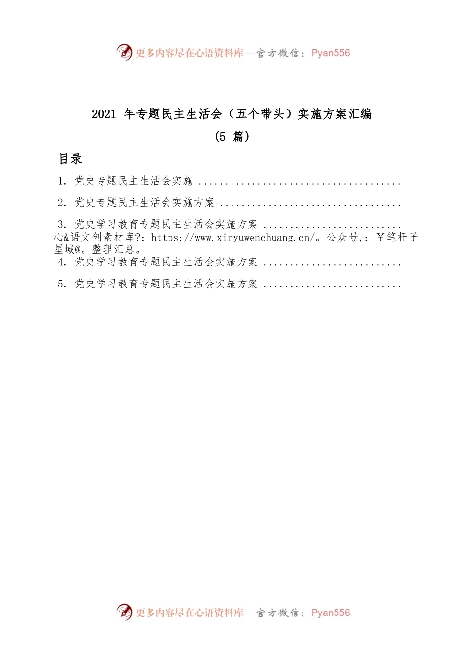 (5篇)2021年专题民主生活会（五个带头）实施方案汇编.docx_第1页