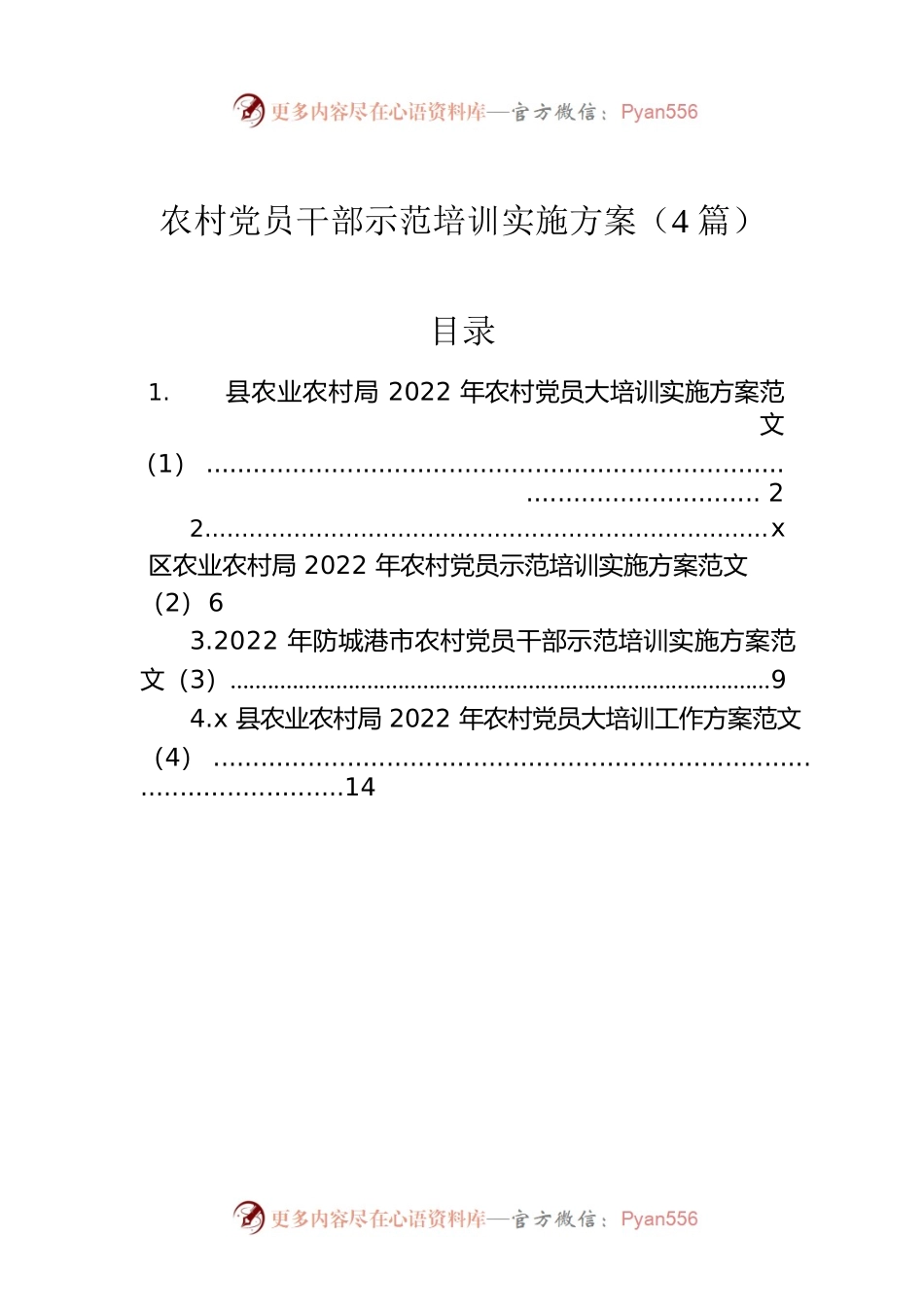 2022年农村党员干部示范培训实施方案（4篇）.docx_第1页