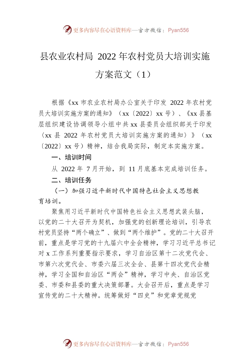 2022年农村党员干部示范培训实施方案（4篇）.docx_第2页