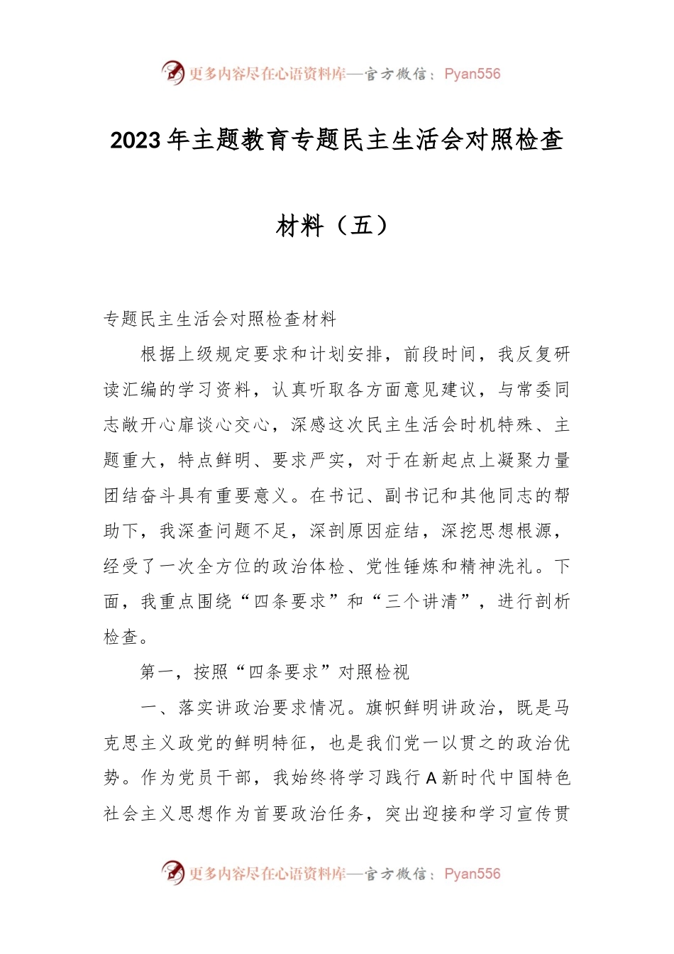 2023年主题教育专题民主生活会对照检查材料（五）.docx_第1页