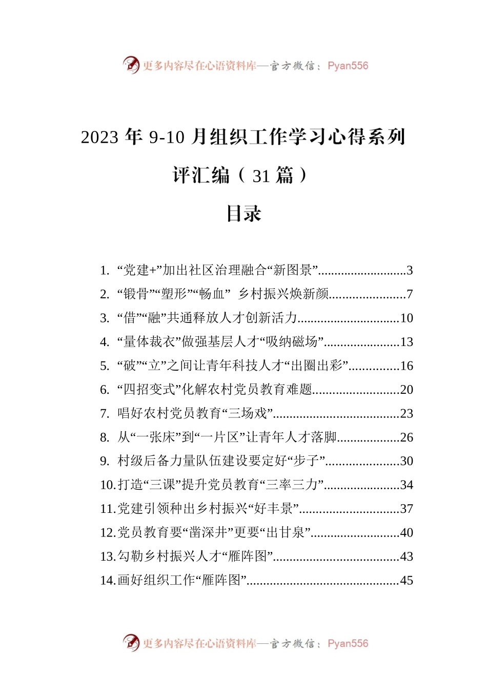2023年9-10月组织工作学习心得系列评汇编（31篇）.docx_第1页
