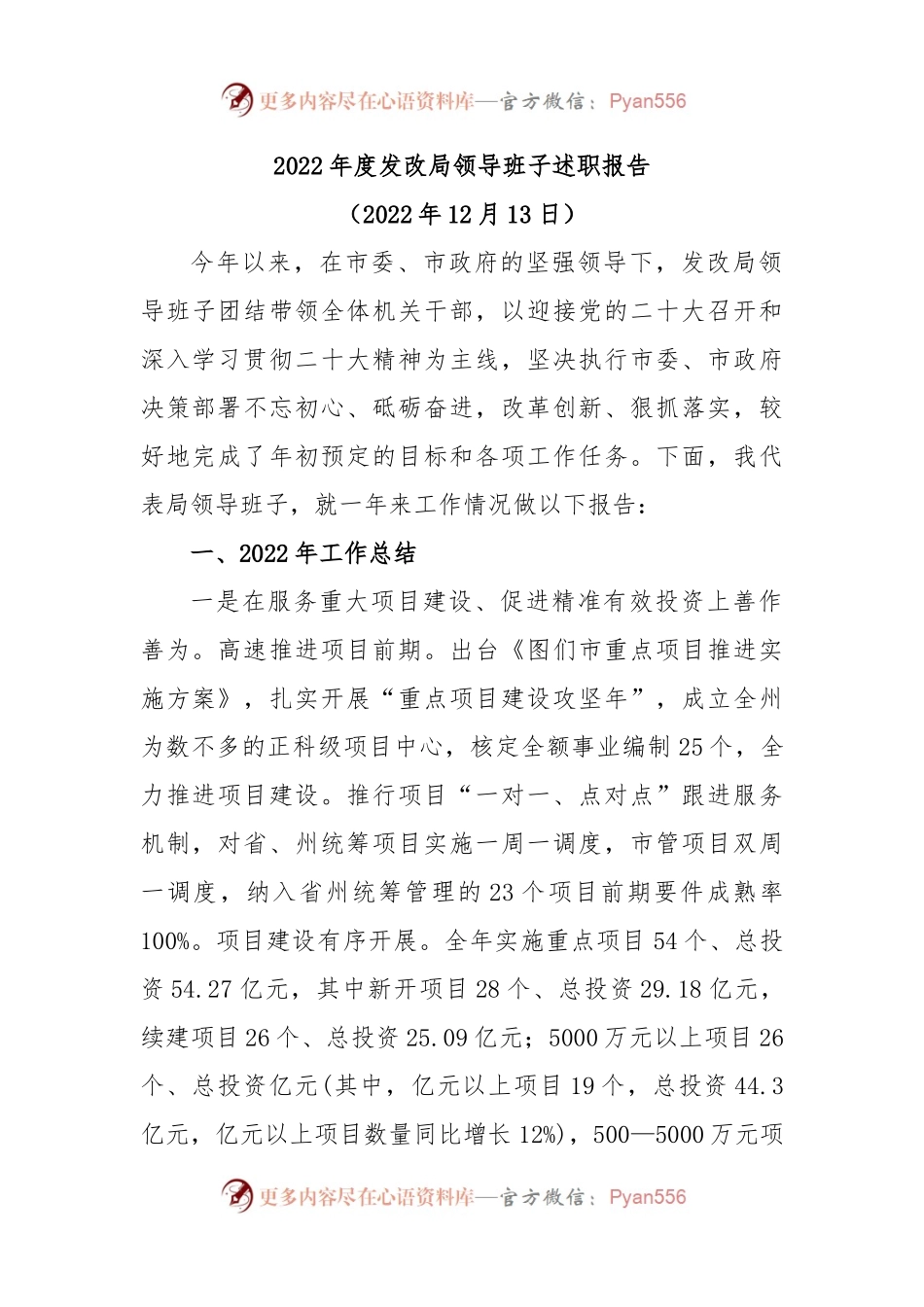 2022年度发改局领导班子述职报告.docx_第1页