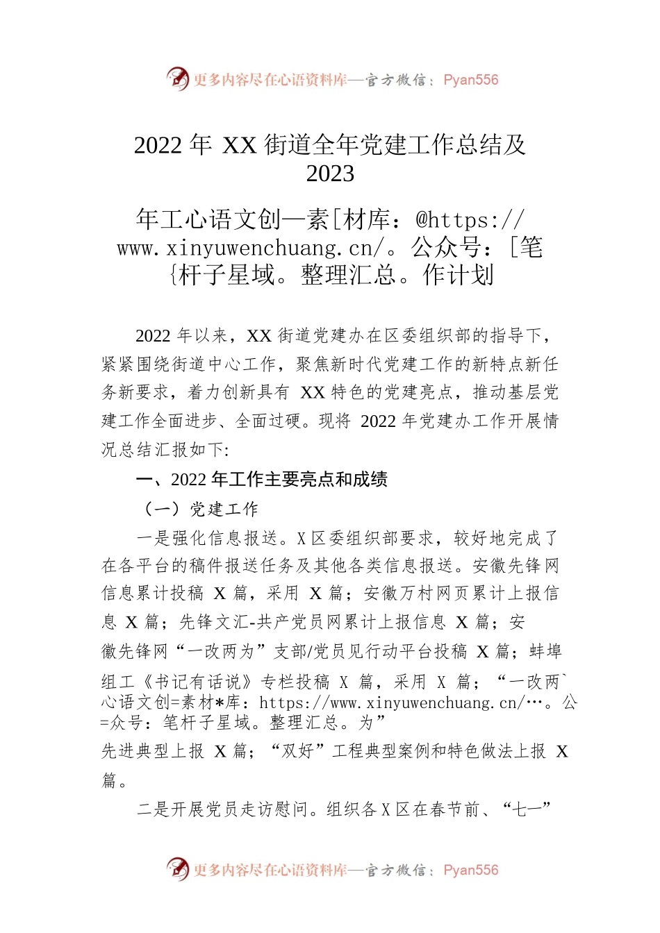 2022年XX街道全年党建工作总结及2023年工作计划（20230111）.docx_第1页
