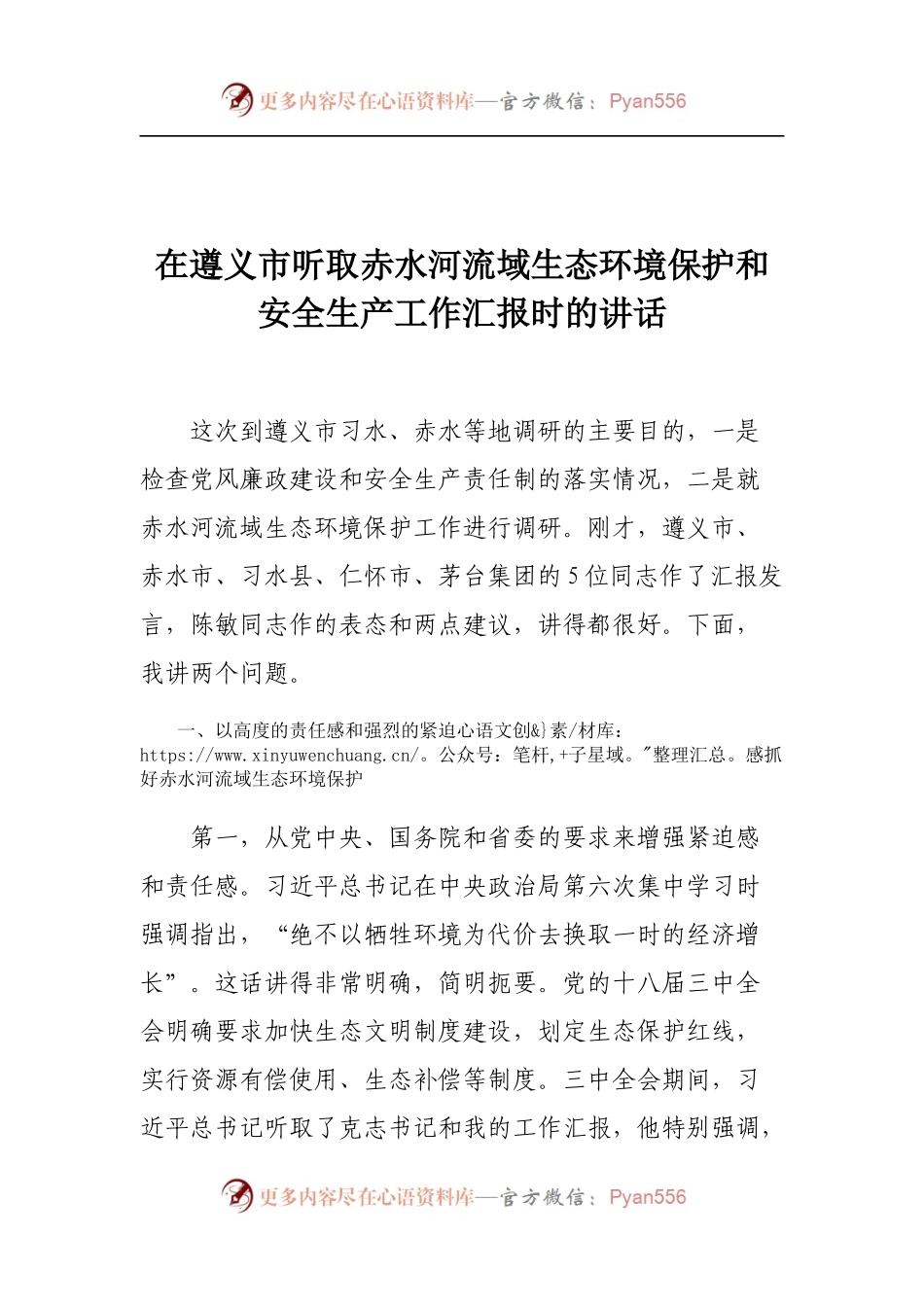 08-在遵义市听取赤水河流域生态环境保护和安全生产工作汇报时的讲话.docx_第1页