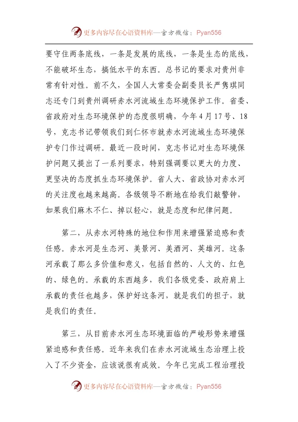 08-在遵义市听取赤水河流域生态环境保护和安全生产工作汇报时的讲话.docx_第2页