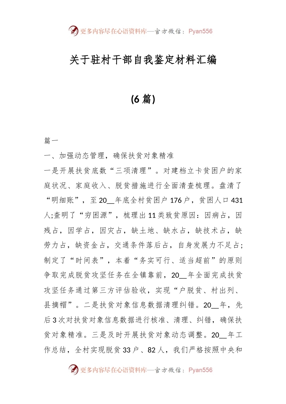 (6篇)关于驻村干部自我鉴定材料汇编.docx_第1页