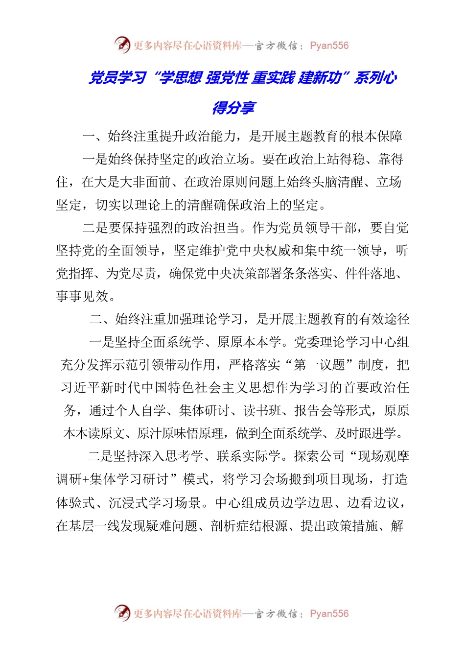2023年党员学习“学思想 强党性 重实践 建新功”系列心得分享.docx_第1页