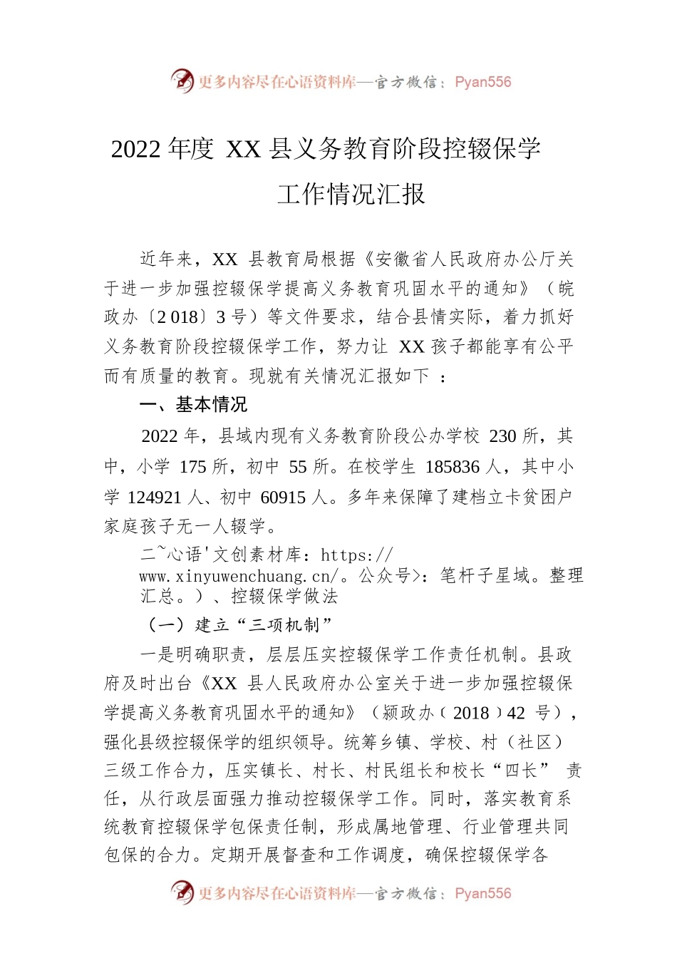 2022年度XX县义务教育阶段控辍保学工作情况汇报.docx_第1页