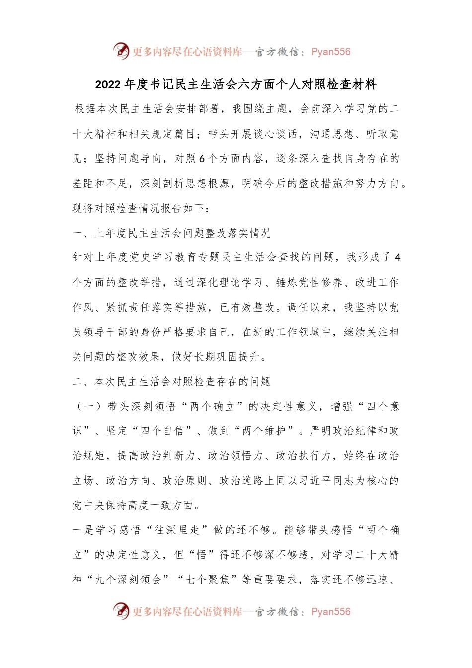 2022年度书记民主生活会六方面个人对照检查材料.docx_第1页