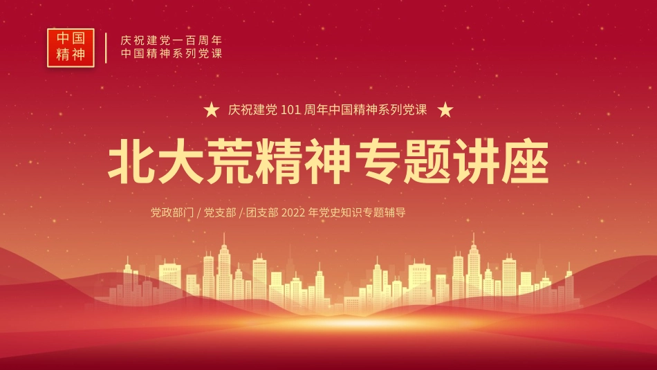 北大荒精神党史教育PPT.pptx_第1页