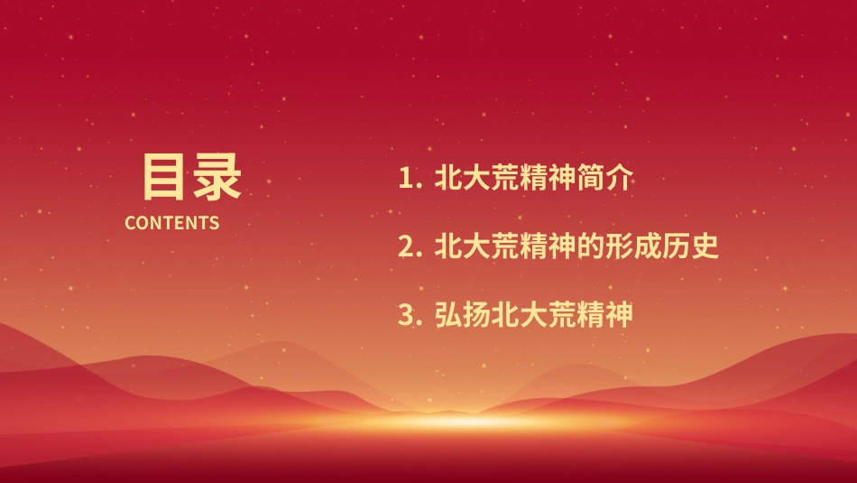 北大荒精神党史教育PPT.pptx_第2页