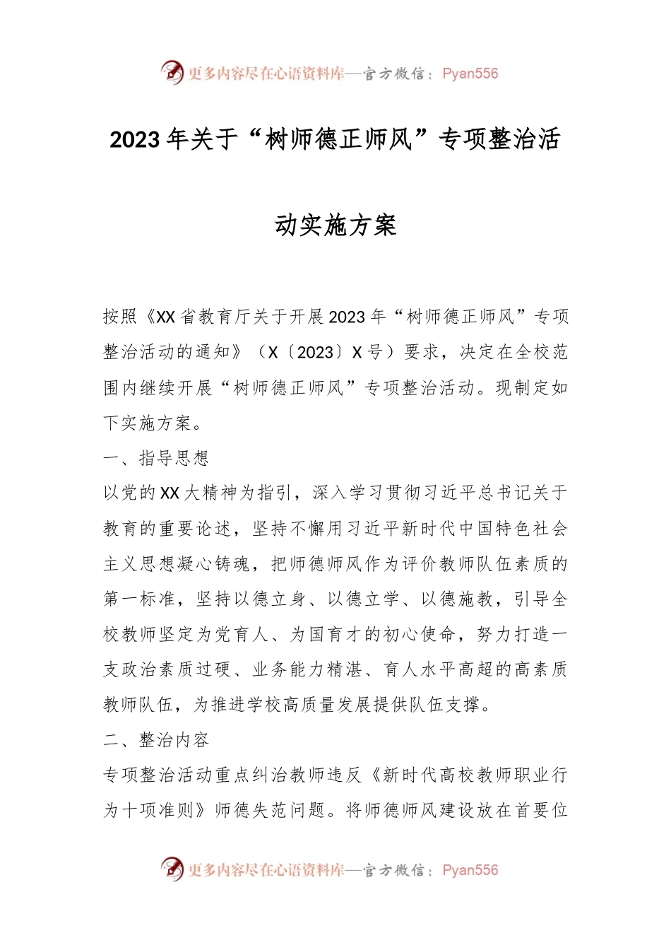 2023年关于“树师德正师风”专项整治活动实施方案.docx_第1页