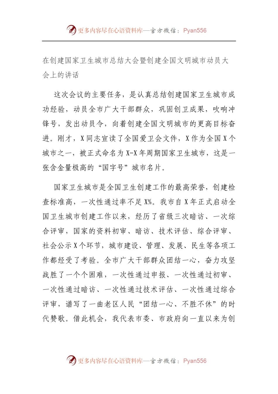 20211106在创建国家卫生城市总结大会暨创建全国文明城市动员大会上的讲话.docx_第1页