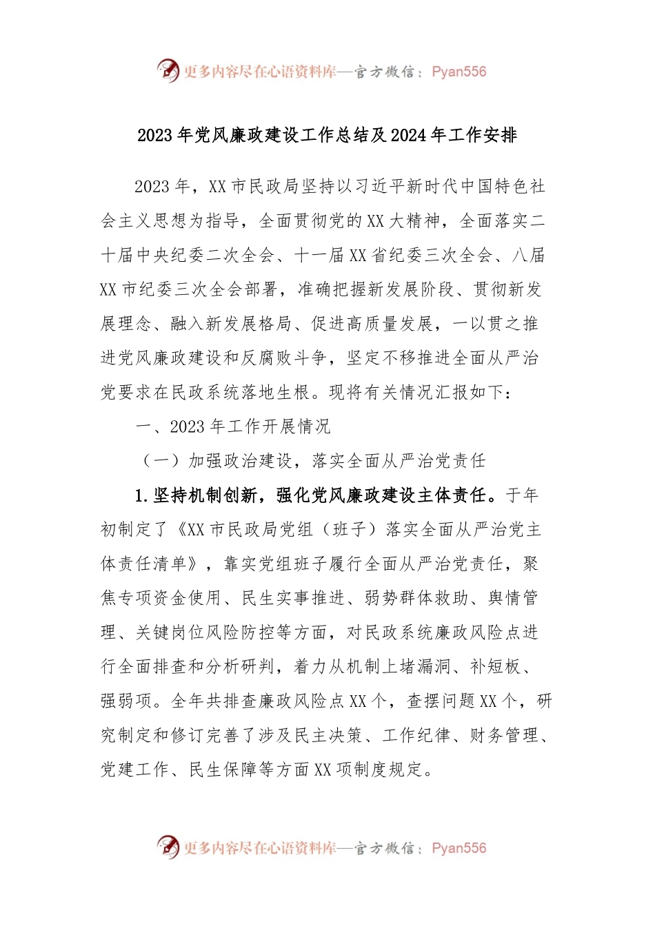 2023年党风廉政建设工作总结及2024年工作安排.docx_第1页