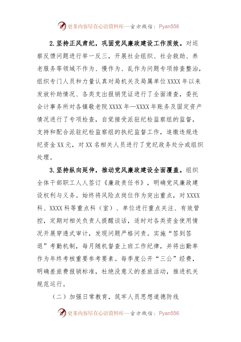 2023年党风廉政建设工作总结及2024年工作安排.docx_第2页