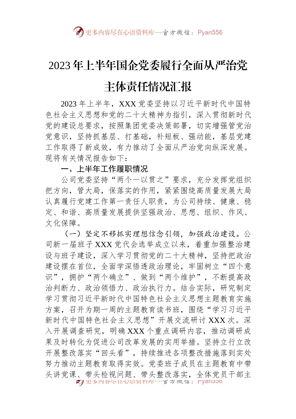 2023年上半年国企党委履行全面从严治党主体责任情况汇报.docx_第1页