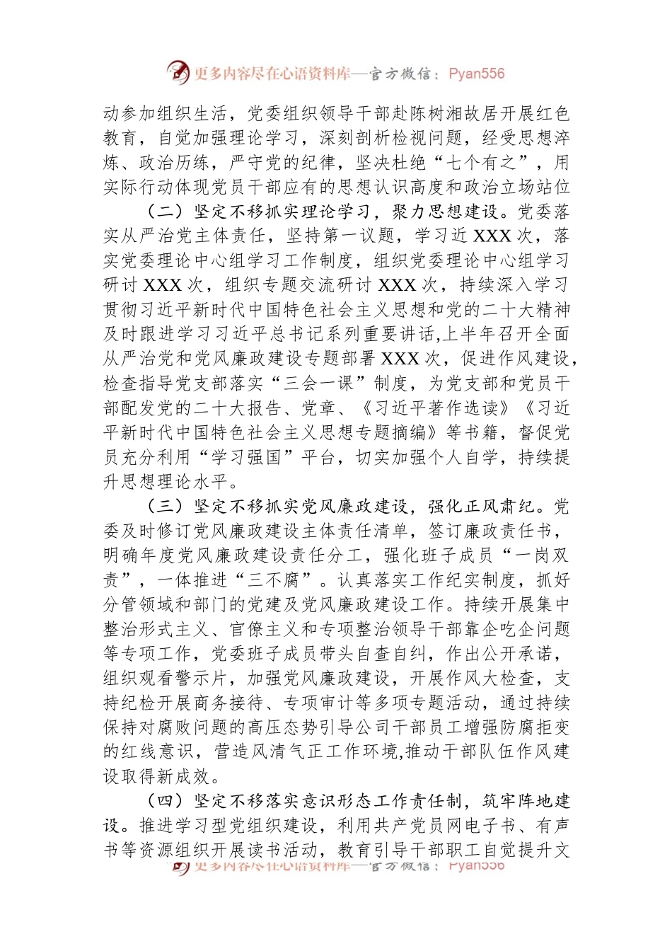 2023年上半年国企党委履行全面从严治党主体责任情况汇报.docx_第2页