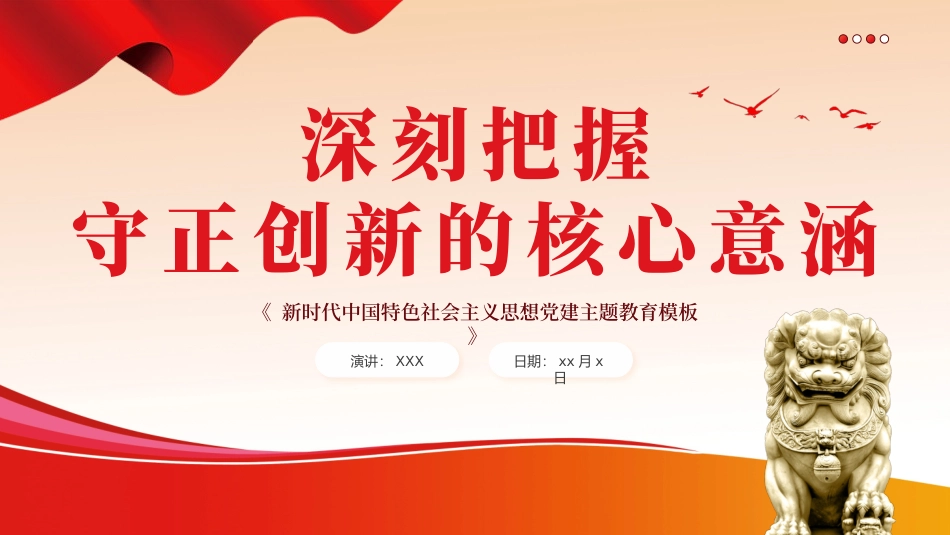 必须坚持守正创新六个必须坚持党课课件PPT（20240311）.pptx_第1页