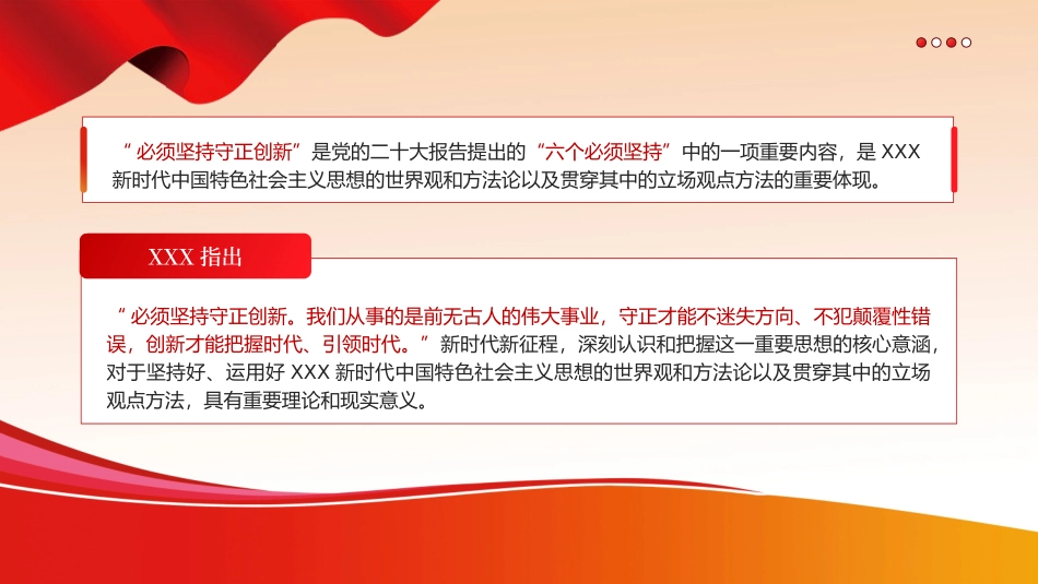 必须坚持守正创新六个必须坚持党课课件PPT（20240311）.pptx_第2页