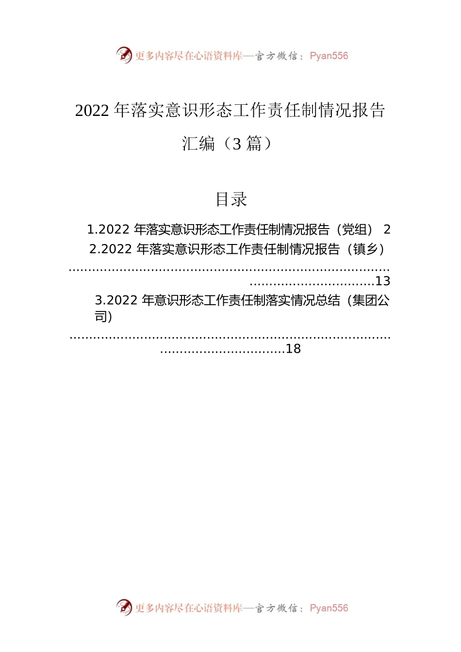 2022年落实意识形态工作责任制情况报告汇编（3篇）.docx_第1页