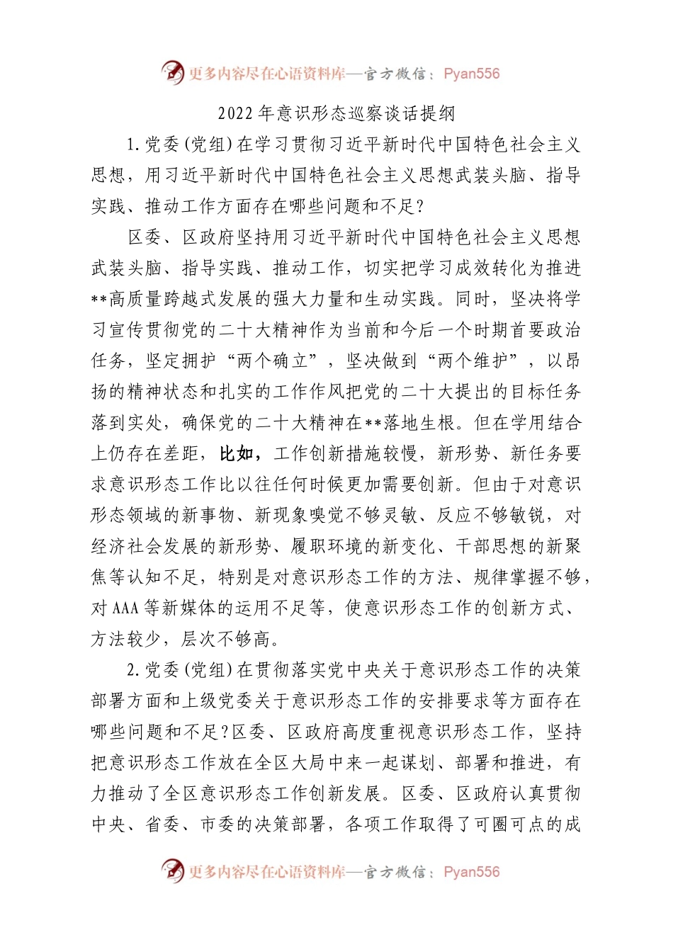 2022年ysxt巡察谈话提纲.docx_第1页