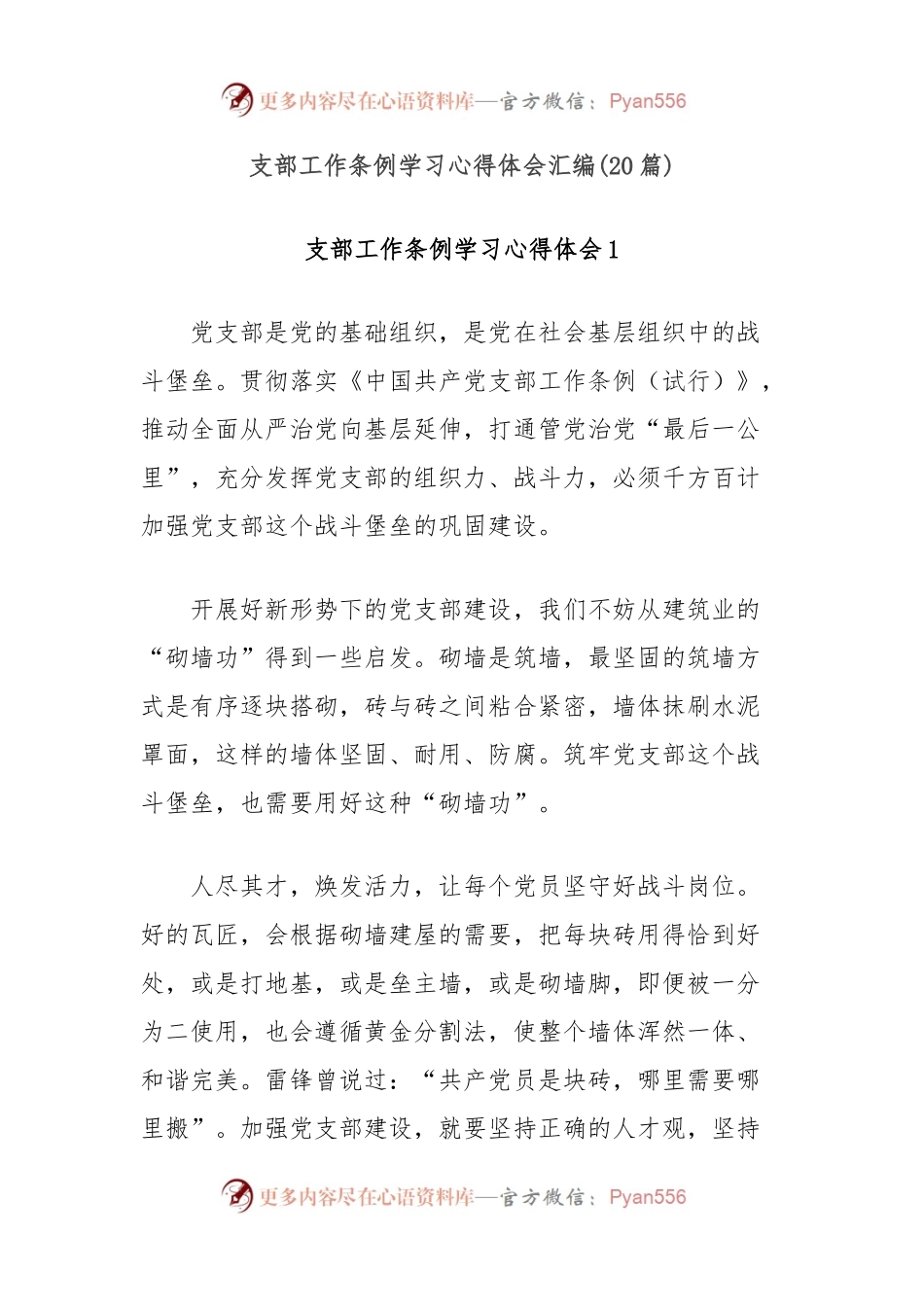 (20篇)支部工作条例学习心得体会汇编.docx_第1页