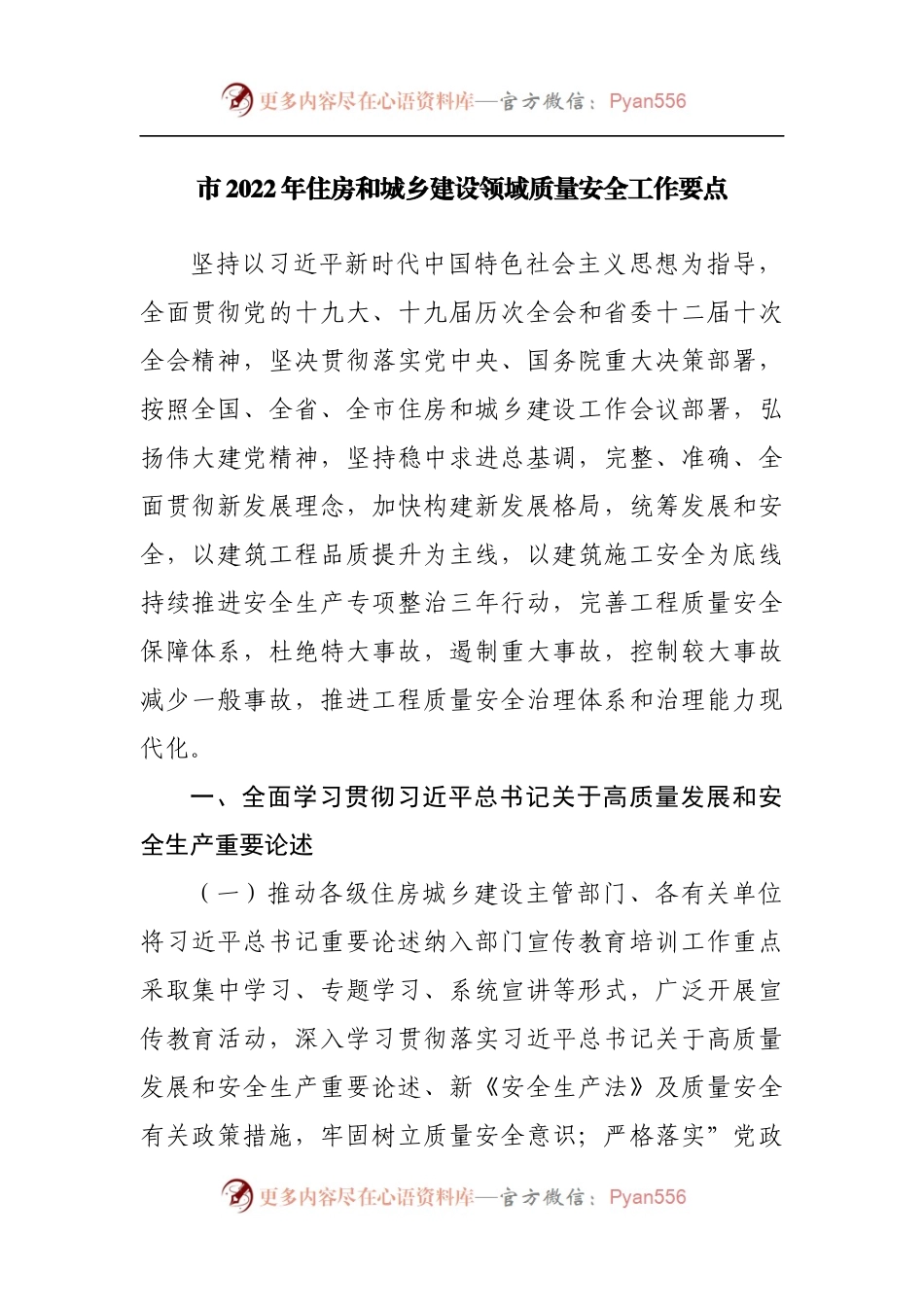 2022年住房和城乡建设领域质量安全工作要点.docx_第1页