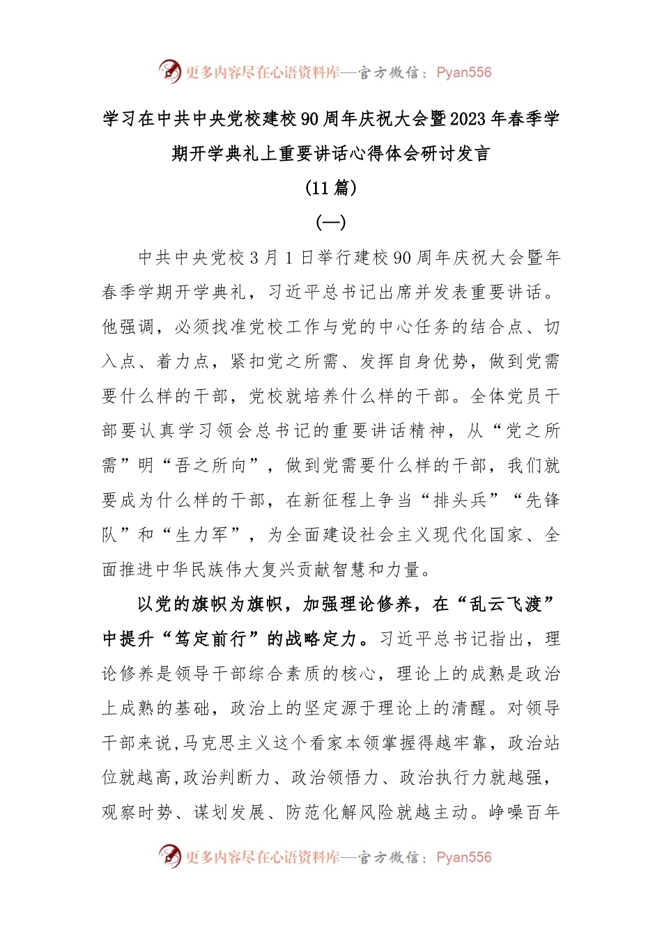 (11篇)学习在中共中央党校建校90周年庆祝大会暨2023年春季学期开学典礼上重要讲话心得体会研讨发言.docx_第1页