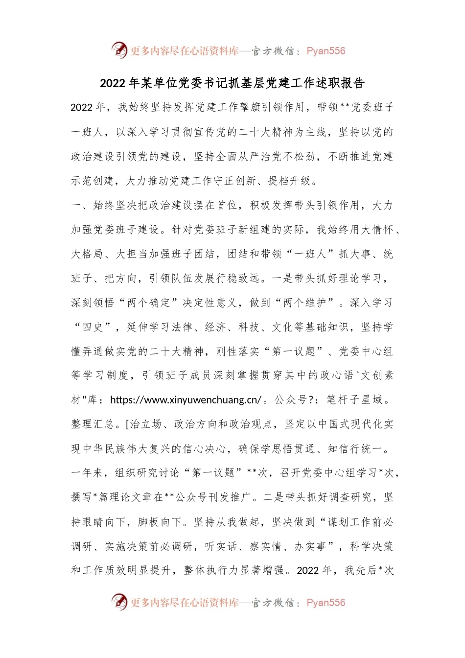 2022年某单位党委书记抓基层党建工作述职报告.docx_第1页