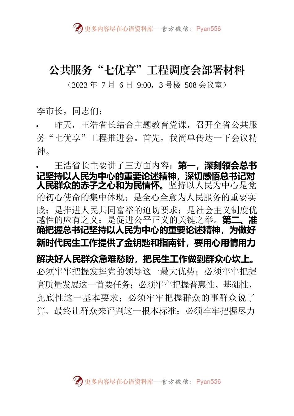 20230706公共服务“七优享”工程调度会部署材料(正式).docx_第1页