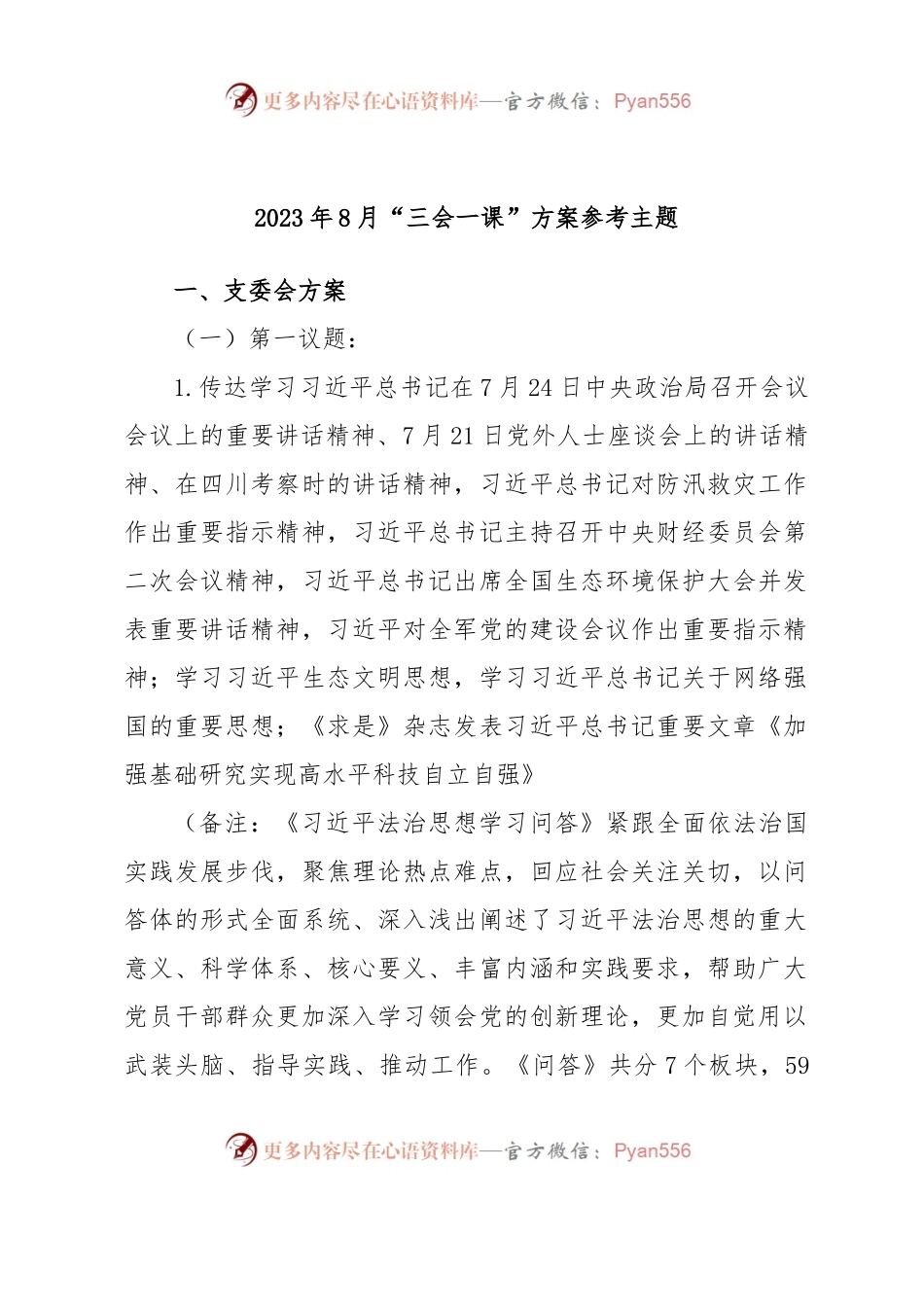 2023年8月“三会一课”方案参考主题.docx_第1页