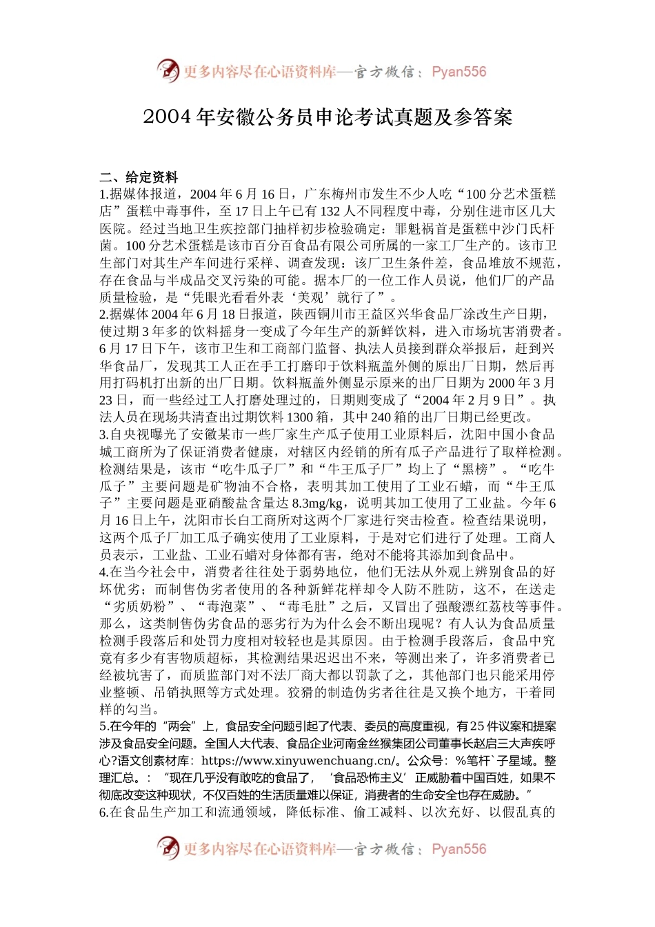 2004年安徽公务员申论考试真题及参答案.docx_第1页