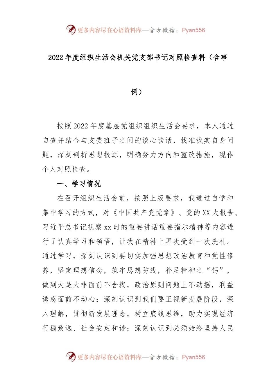 2022年度组织生活会机关党支部书记对照检查料（含事例）.docx_第1页