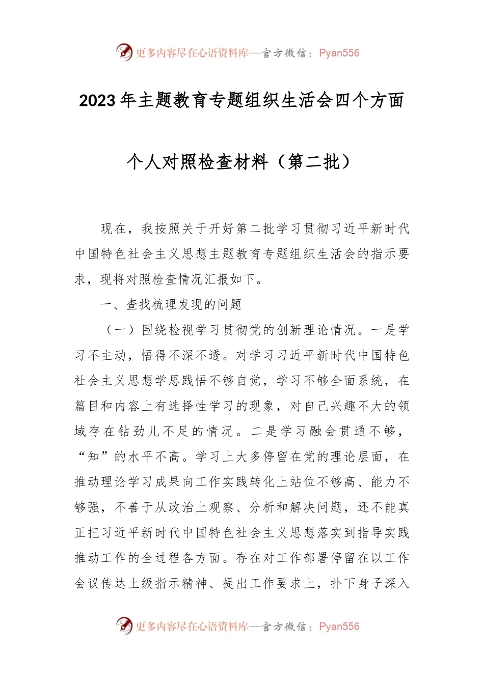 2023年主题教育专题组织生活会四个方面个人对照检查材料（第二批）.docx_第1页