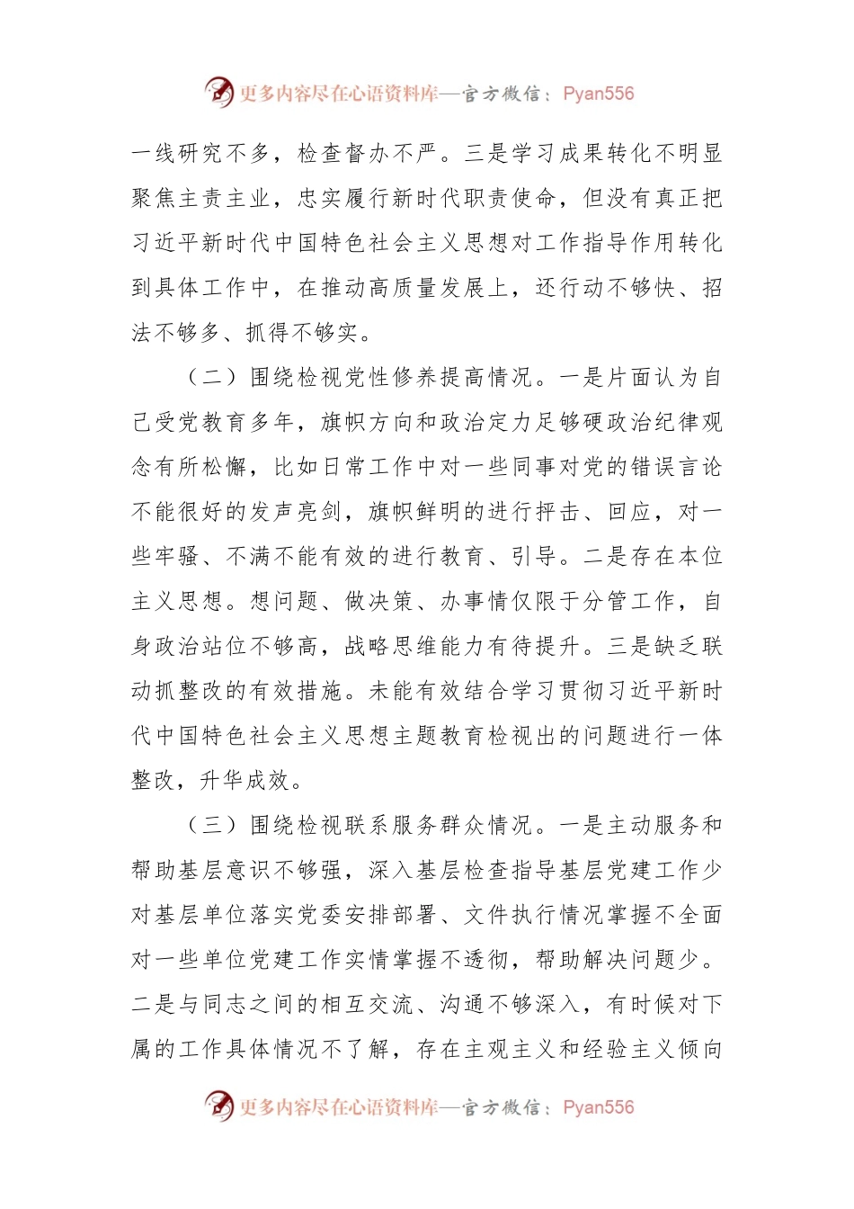 2023年主题教育专题组织生活会四个方面个人对照检查材料（第二批）.docx_第2页