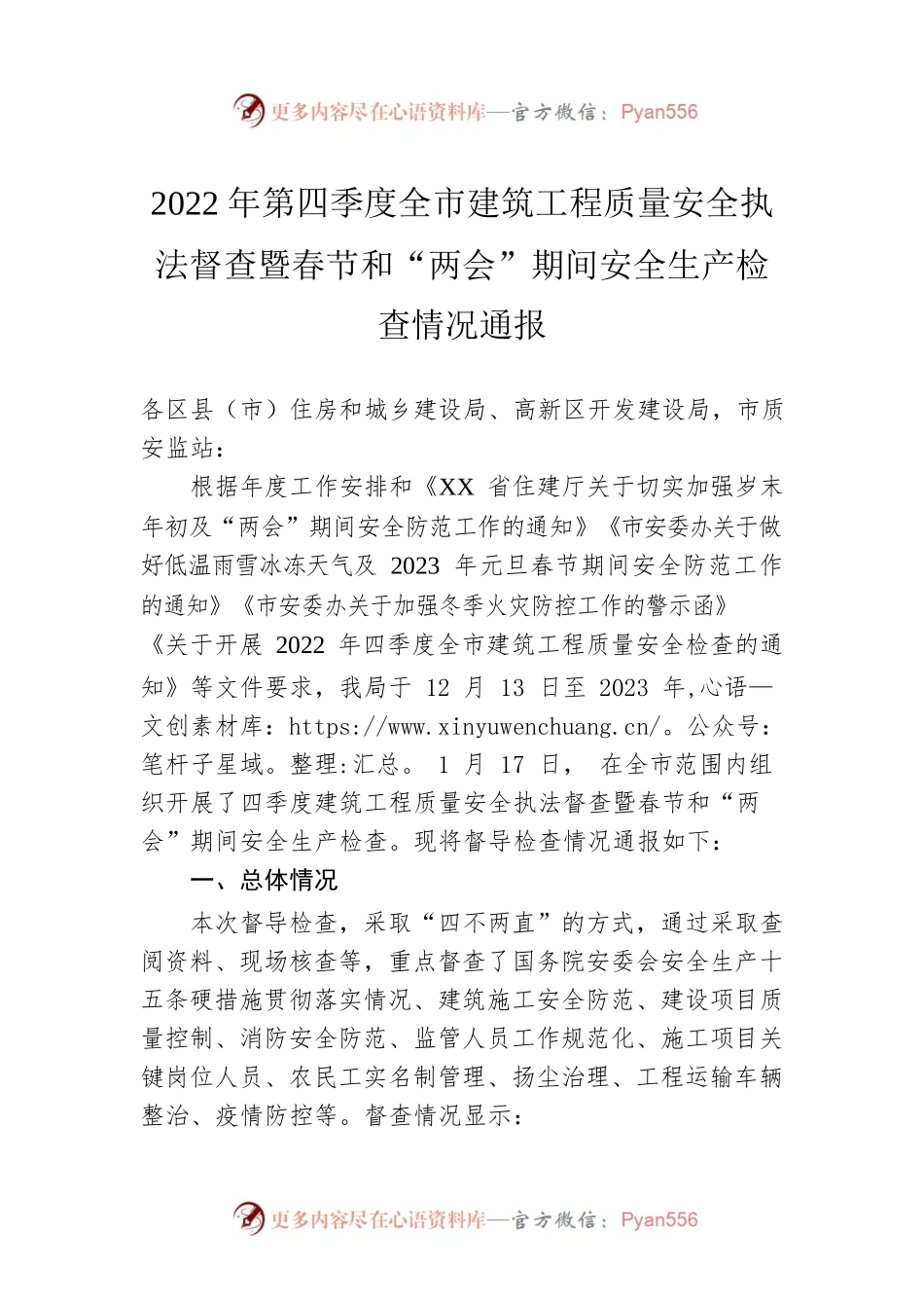 2022年第四季度全市建筑工程质量安全执法督查暨春节和“两会”期间安全生产检查情况通报（20230119）.docx_第1页