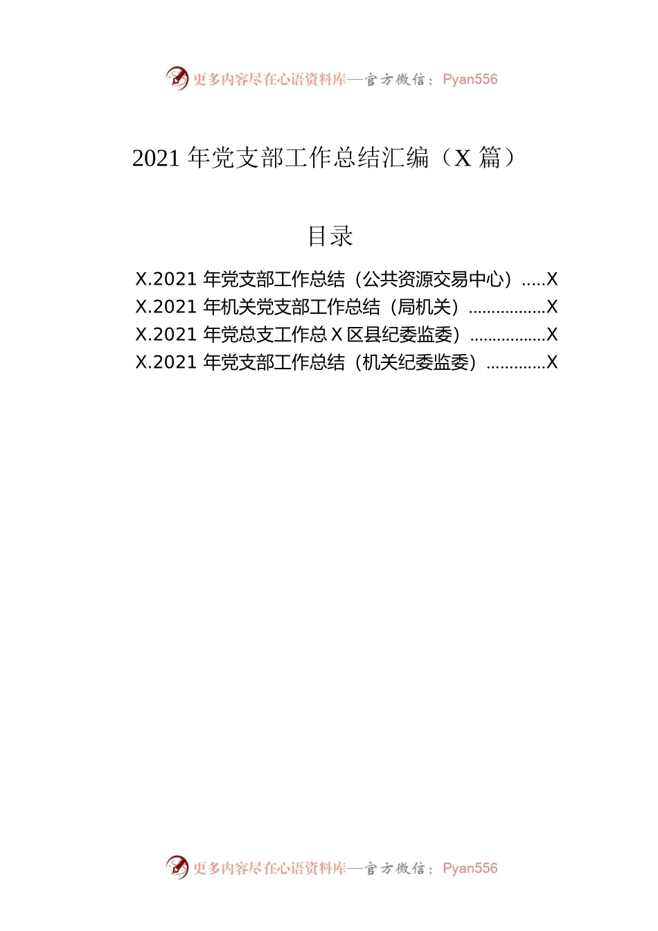 2021年党支部工作总结汇编（4篇）.docx_第1页
