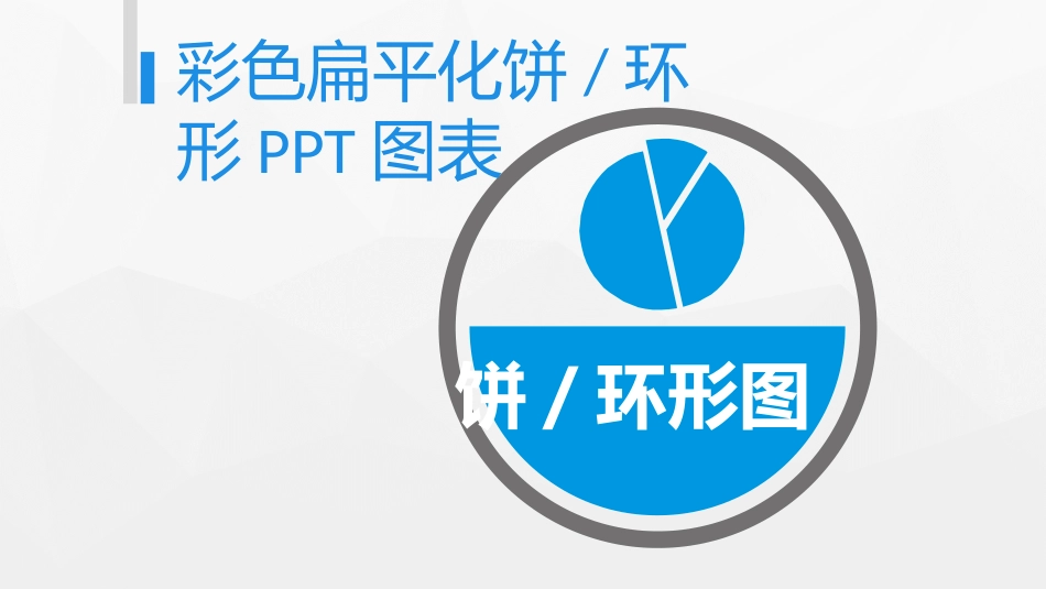 扁平化饼环形图表PPT.pptx_第1页