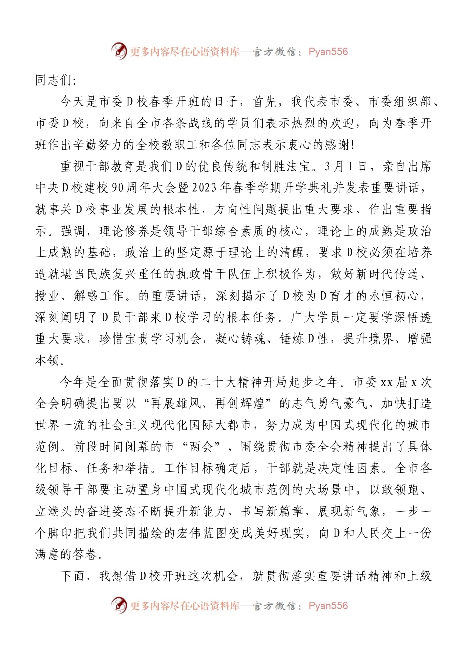 2023市委党校春季开班仪式讲话.docx_第1页