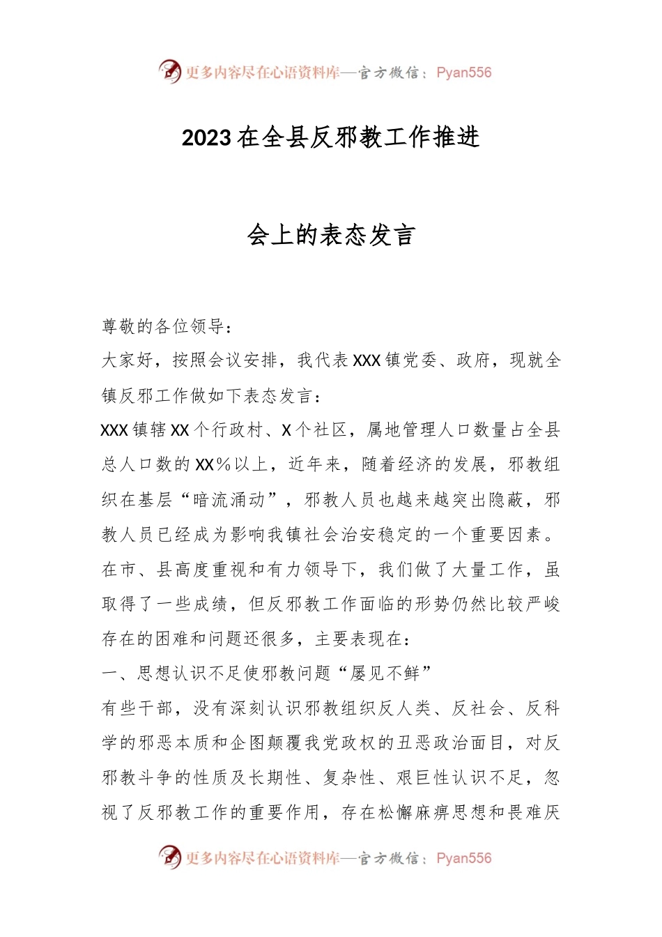 2023在全县反邪教工作推进会上的表态发言.docx_第1页